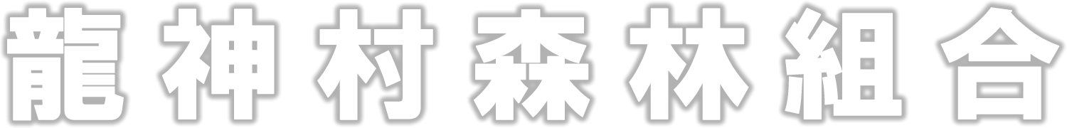 龍神村森林組合