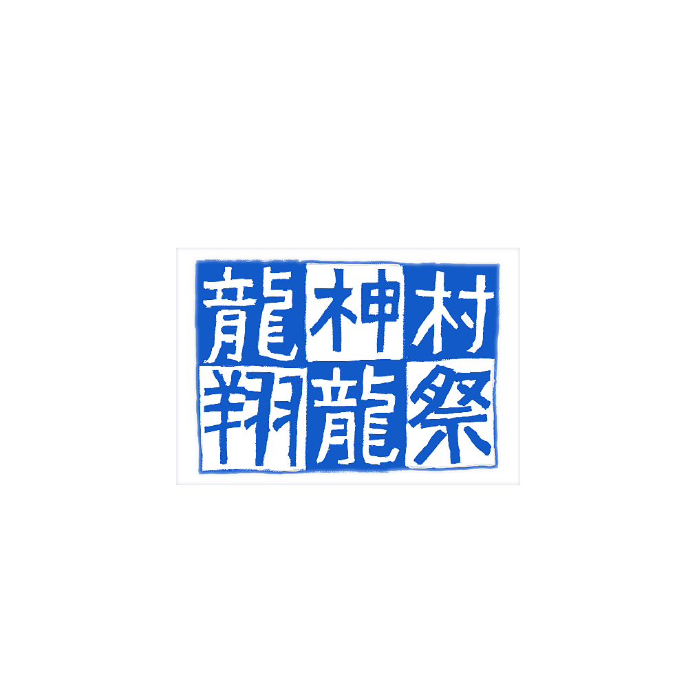 龍神村翔龍祭