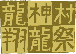 翔龍祭logo